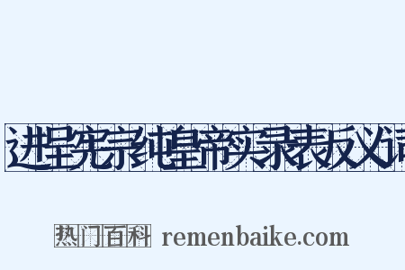 进呈宪宗纯皇帝实录表反义词是什么意思的图片